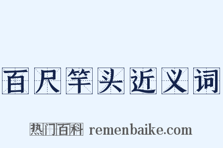 百尺竿头近义词是什么意思的图片